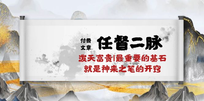 （10659期）某付费文章《任督 二脉 泼天富贵|最重要的基石 就是神来之笔的开窍|万字》-佳佳云创网
