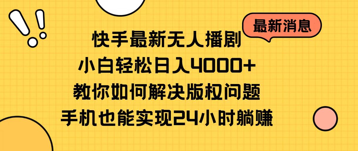 （10633期）快手最新无人播剧，小白轻松日入4000+教你如何解决版权问题，手机也能…-佳佳云创网