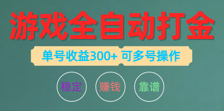 （10629期）游戏全自动打金，单号收益200左右 可多号操作-佳佳云创网