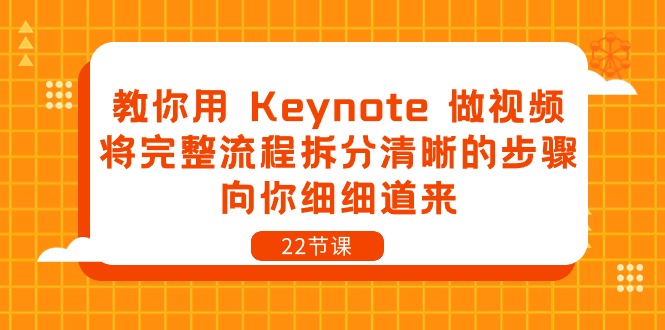 （10610期）教你用 Keynote 做视频，将完整流程拆分清晰的步骤，向你细细道来-22节课-佳佳云创网