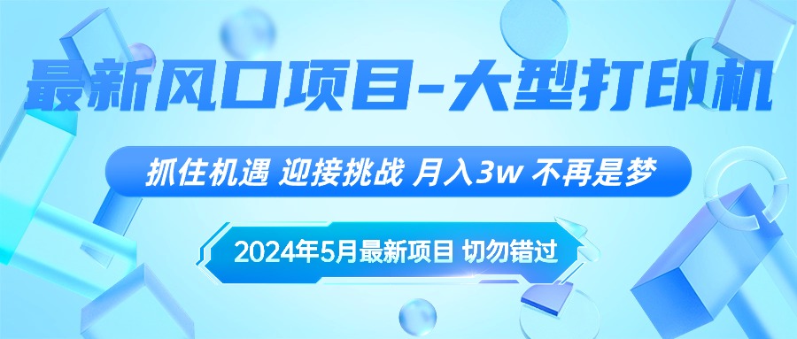 （10597期）2024年5月最新风口项目，抓住机遇，迎接挑战，月入3w+，不再是梦-佳佳云创网