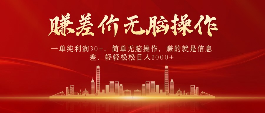 （10593期）中间商赚差价，一单纯利润30+，简单无脑操作，赚的就是信息差，日入1000+-佳佳云创网