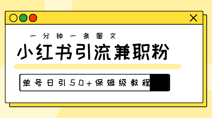 （10587期）爆粉秘籍！30s一个作品，小红书图文引流高质量兼职粉，单号日引50+-佳佳云创网