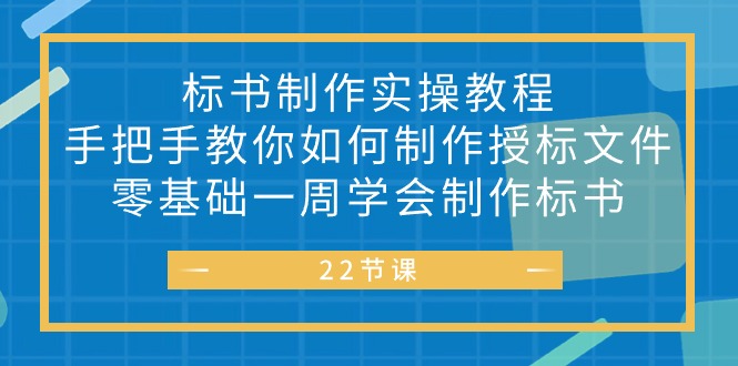 （10581期）标书 制作实战教程，手把手教你如何制作授标文件，零基础一周学会制作标书-佳佳云创网