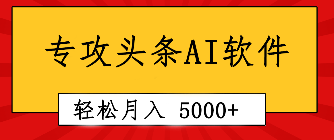 （10573期）专业成文AI写作软件出现：2分钟搞定原创，轻松月入5000+，小白福利-佳佳云创网