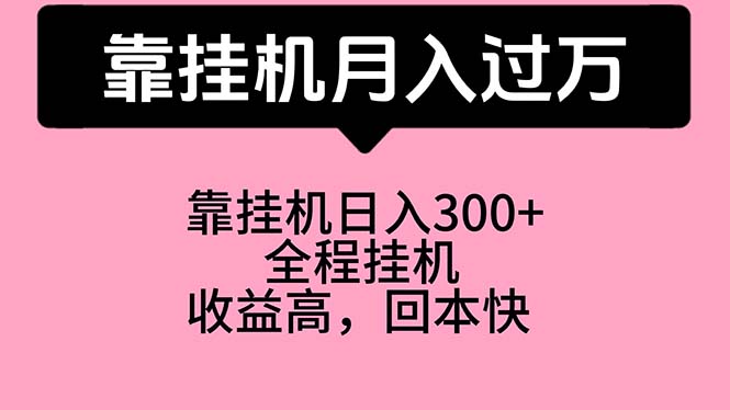 （10572期）靠挂机，月入过万，特别适合宝爸宝妈学生党，工作室特别推荐-佳佳云创网