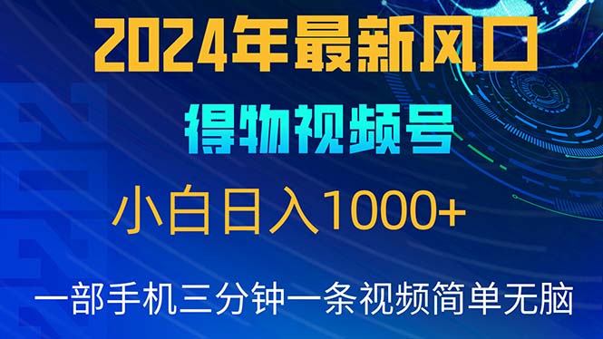 （10548期）2024年5月最新蓝海项目，小白无脑操作，轻松上手，日入1000+-佳佳云创网