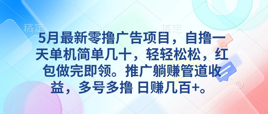 （10538期）5月最新零撸广告项目，自撸一天单机几十，推广躺赚管道收益，日入几百+-佳佳云创网