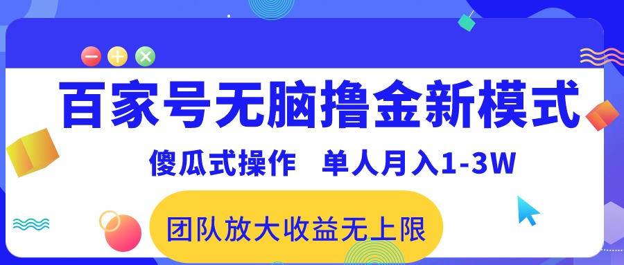 （10529期）百家号无脑撸金新模式，傻瓜式操作，单人月入1-3万！团队放大收益无上限！-佳佳云创网
