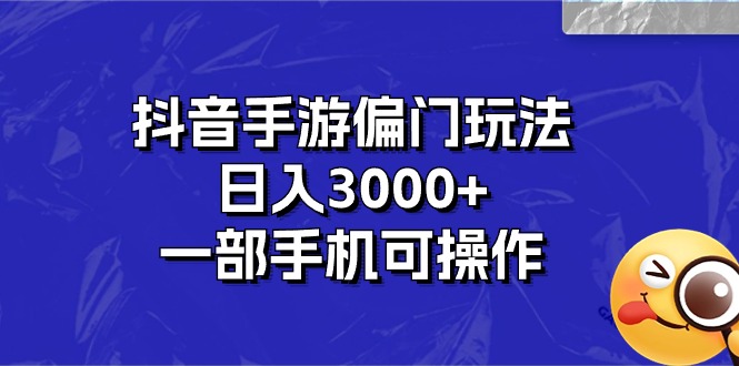 （10988期）抖音手游偏门玩法，日入3000+，一部手机可操作-佳佳云创网
