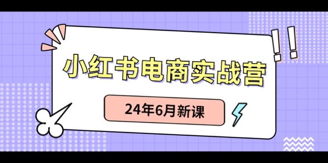（10984期）小红书电商实战营：小红书笔记带货和无人直播，24年6月新课-佳佳云创网