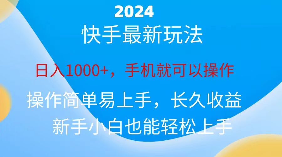 （10977期）2024快手磁力巨星做任务，小白无脑自撸日入1000+、-佳佳云创网
