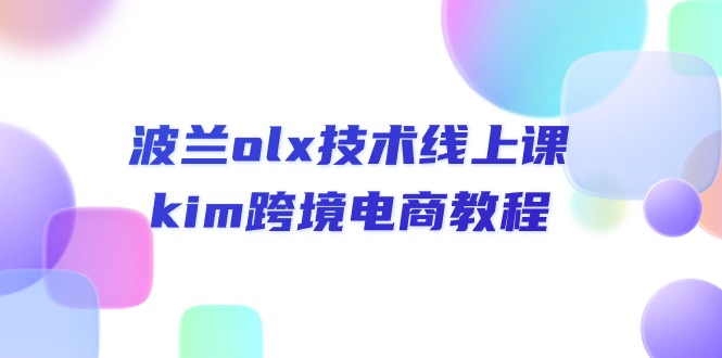 （10967期）波兰olx 技术线上课，kim跨境电商教程-佳佳云创网