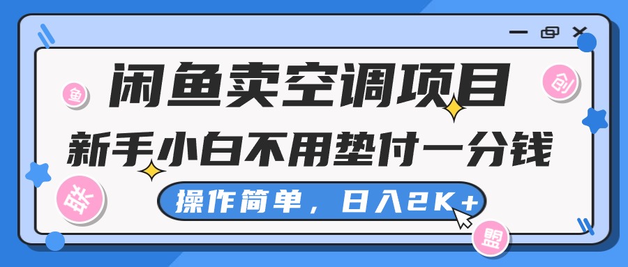 （10961期）闲鱼卖空调项目，新手小白一分钱都不用垫付，操作极其简单，日入2K+-佳佳云创网