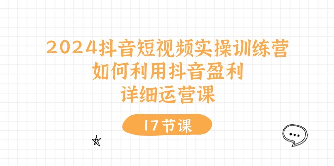 （10948期）2024抖音短视频实操训练营：如何利用抖音盈利，详细运营课（27节视频课）-佳佳云创网