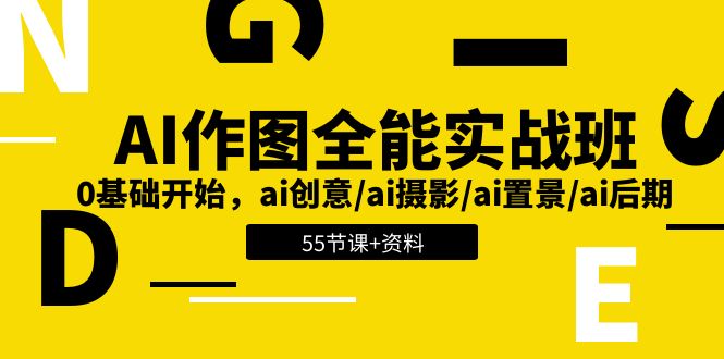 （11014期）AI-作图全能实战班：0基础开始，ai创意/ai摄影/ai置景/ai后期 (55节+资料)-佳佳云创网