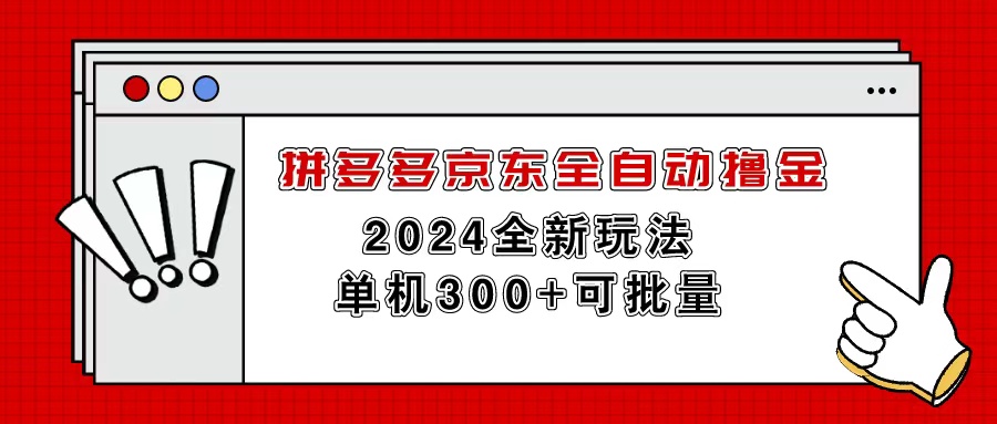 （11063期）拼多多京东全自动撸金，单机300+可批量-佳佳云创网