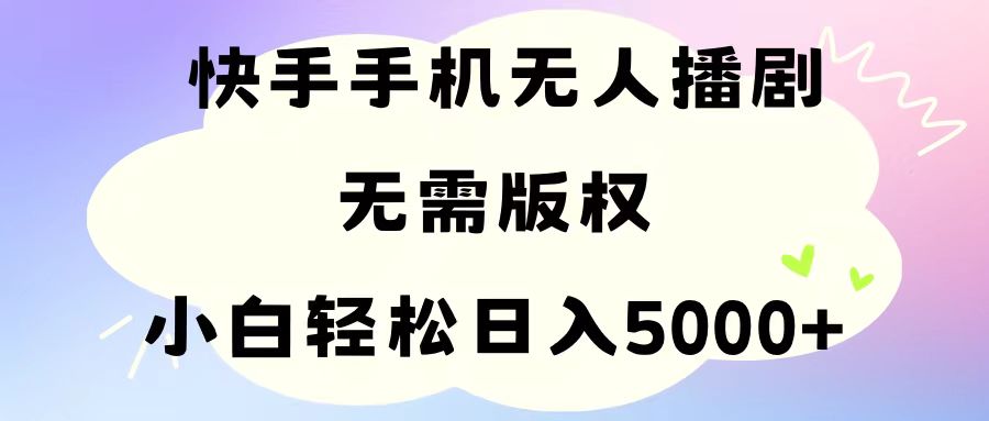 （11062期）手机快手无人播剧，无需硬改，轻松解决版权问题，小白轻松日入5000+-佳佳云创网