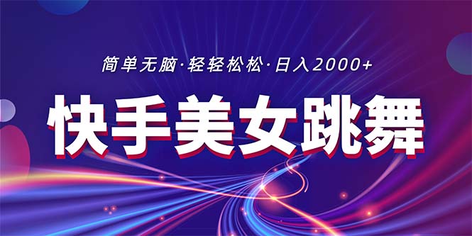 （11035期）最新快手美女跳舞直播，拉爆流量不违规，轻轻松松日入2000+-佳佳云创网