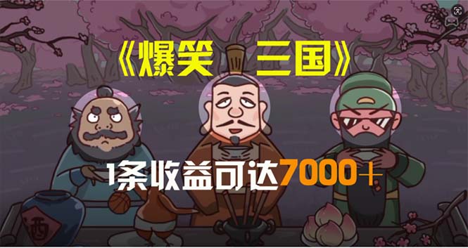 （11029期）爆笑三国，条条爆款，5分钟1条原创视频，一条收益7000＋，一键分发多平…-佳佳云创网
