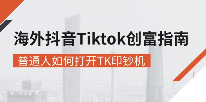 （10936期）海外抖音-Tiktok 创富指南，普通人如何打开TK印钞机-佳佳云创网