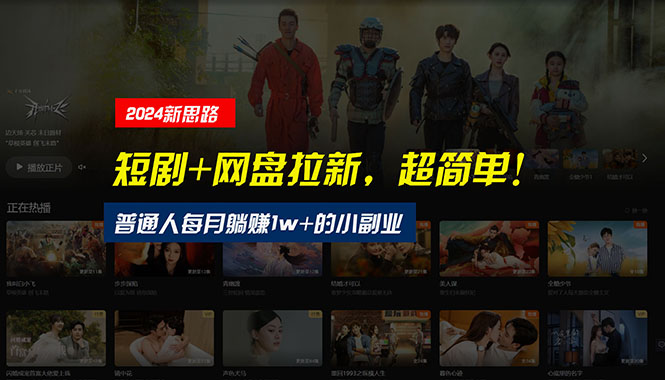 （10927期）【新思路】短剧+网盘拉新，超简单，普通人每月躺赚1w+的小副业-佳佳云创网