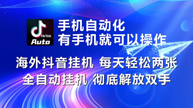 （10919期）海外抖音挂机，每天轻松两三张，全自动挂机，彻底解放双手！-佳佳云创网