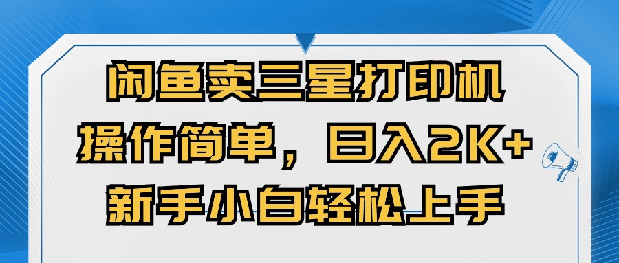 （10903期）闲鱼卖三星打印机，操作简单，日入2000+，新手小白轻松上手-佳佳云创网