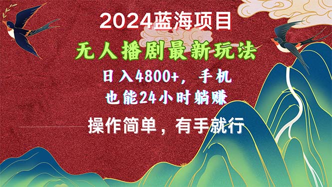 （10897期）2024蓝海项目，无人播剧最新玩法，日入4800+，手机也能操作简单有手就行-佳佳云创网