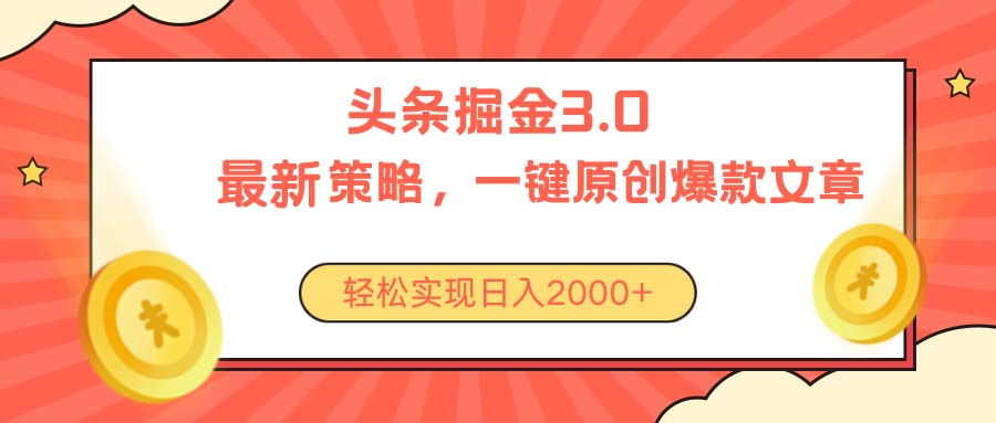 （10842期）今日头条掘金3.0策略，无任何门槛，轻松日入2000+-佳佳云创网
