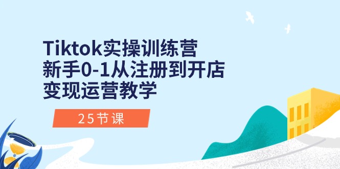 （10840期）Tiktok实操训练营：新手0-1从注册到开店变现运营教学（25节课）-佳佳云创网