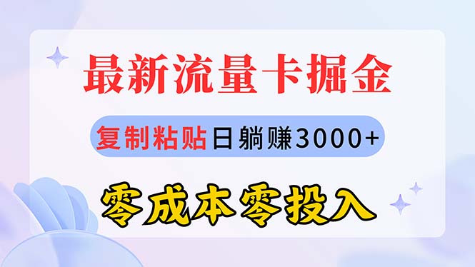 （10832期）最新流量卡代理掘金，复制粘贴日赚3000+，零成本零投入，新手小白有手就行-佳佳云创网