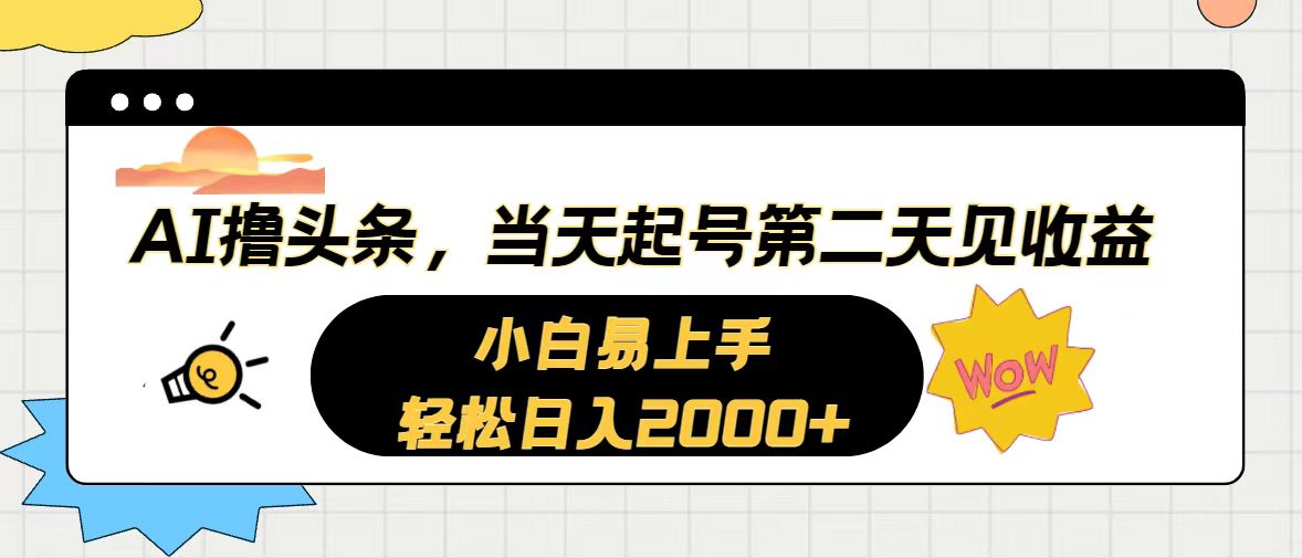 （10884期）AI撸头条，当天起号，第二天见收益。轻松日入2000+-佳佳云创网