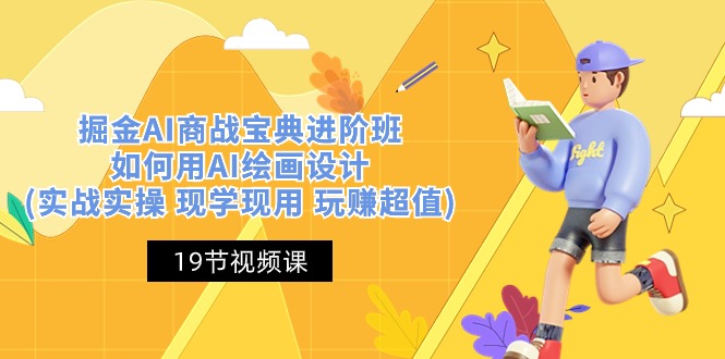 （10814期）掘金AI 商战 宝典 进阶班：如何用AI绘画设计(实战实操 现学现用 玩赚超值)-佳佳云创网