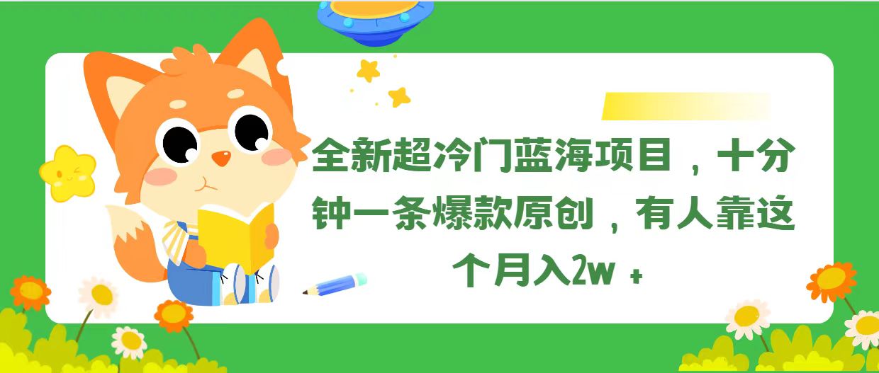 （11271期）全新超冷门蓝海项目，十分钟一条爆款原创，有人靠这个月入2w＋-佳佳云创网