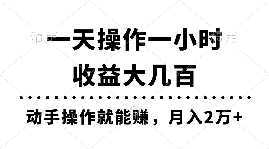 （11263期）一天操作一小时，收益大几百，动手操作就能赚，月入2万+教学-佳佳云创网