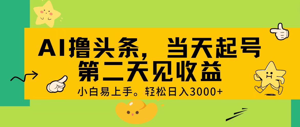 （11314期） AI撸头条，轻松日入3000+，当天起号，第二天见收益。-佳佳云创网