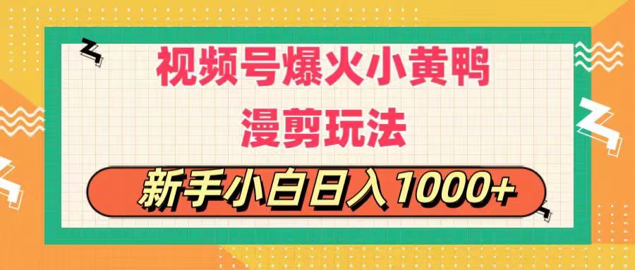 （11313期）视频号爆火小黄鸭搞笑漫剪玩法，每日1小时，新手小白日入1000+-佳佳云创网