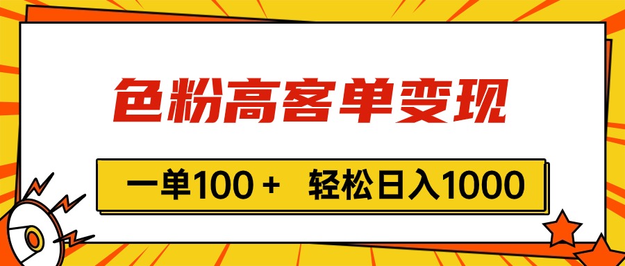 （11230期）色粉高客单变现，一单100＋ 轻松日入1000,vx加到频繁-佳佳云创网
