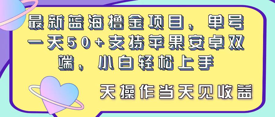 （11290期）最新蓝海撸金项目，单号一天50+， 支持苹果安卓双端，小白轻松上手 当…-佳佳云创网