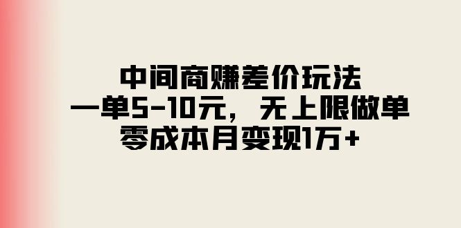 （11280期）中间商赚差价玩法，一单5-10元，无上限做单，零成本月变现1万+-佳佳云创网
