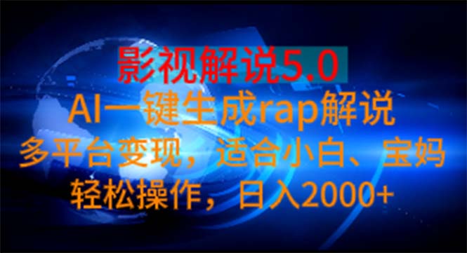（11219期）影视解说5.0  AI一键生成rap解说 多平台变现，适合小白，日入2000+-佳佳云创网