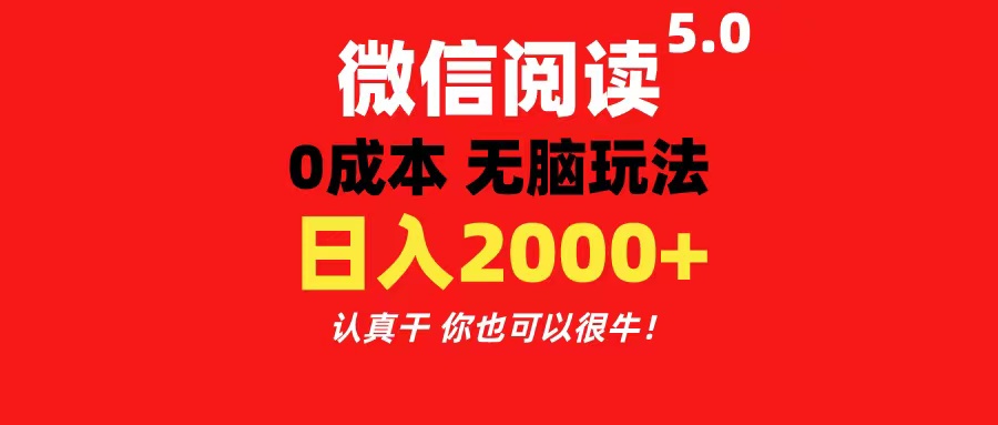 （11216期）微信阅读5.0玩法！！0成本掘金 无任何门槛 有手就行！一天可赚200+-佳佳云创网