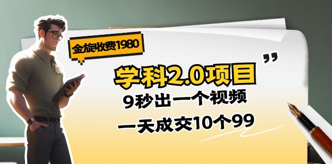 （11188期）金旋收费1980《学科2.0项目》9秒出一个视频，一天成交10个99-佳佳云创网