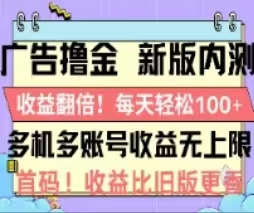 （11178期）广告撸金2.0，全新玩法，收益翻倍！单机轻松100＋-佳佳云创网