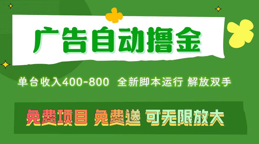 （11154期）广告自动撸金 ，不用养机，无上限 可批量复制扩大，单机400+  操作特别…-佳佳云创网