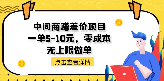 （11152期）中间商赚差价天花板项目，一单5-10元，零成本，无上限做单-佳佳云创网