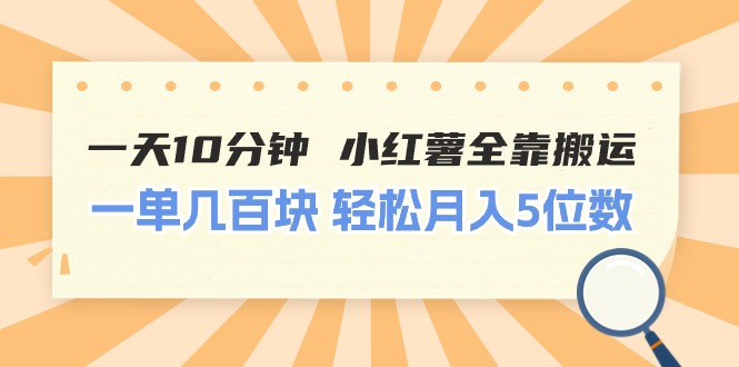 （11146期）一天10分钟 小红薯全靠搬运  一单几百块 轻松月入5位数-佳佳云创网