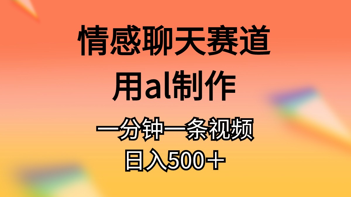 （11145期）情感聊天赛道用al制作一分钟一条原创视频日入500＋-佳佳云创网