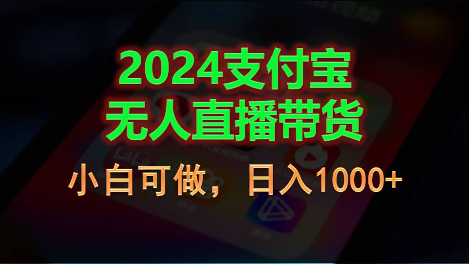 （11096期）2024支付宝无人直播带货，小白可做，日入1000+-佳佳云创网